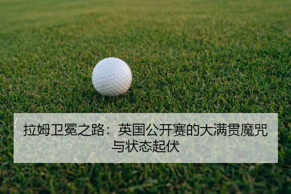 la-mu-wei-mian-zhi-lu-ying-guo-gong-kai-sai-de-da-man-guan-mo-zhou-yu-zhuang-tai-qi-fu-2-287.jpg