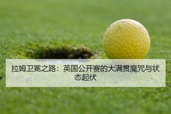 la-mu-wei-mian-zhi-lu-ying-guo-gong-kai-sai-de-da-man-guan-mo-zhou-yu-zhuang-tai-qi-fu-3-214.jpg