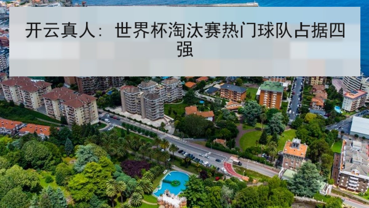 开云真人: 世界杯淘汰赛热门球队占据四强