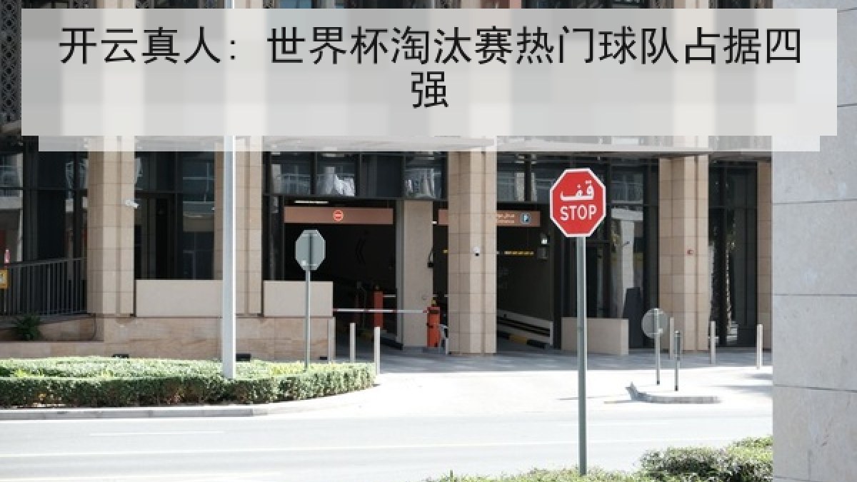 开云真人: 世界杯淘汰赛热门球队占据四强