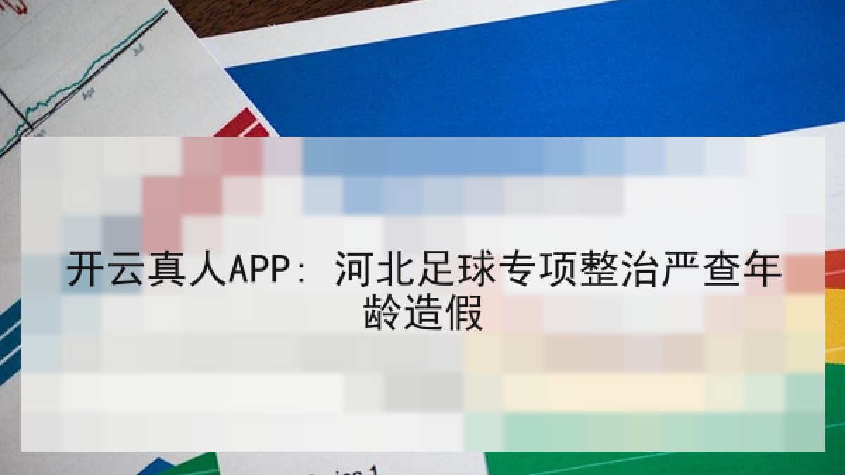 开云真人APP: 河北足球专项整治严查年龄造假