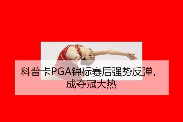 ke-pu-ka-jin-biao-sai-hou-qiang-shi-fan-tan-cheng-duo-guan-da-re-2-591.jpg