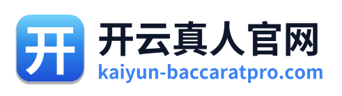 开云真人官网