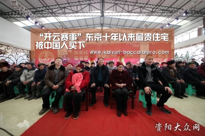 “开云赛事”东京十年以来最贵住宅被中国人买下(图2) 开云篮球