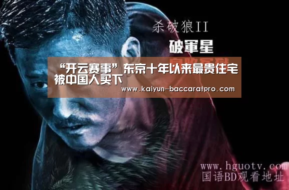 “开云赛事”东京十年以来最贵住宅被中国人买下(图1) 开云篮球