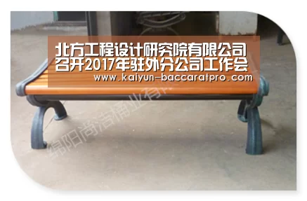 北方工程设计研究院有限公司召开2017年驻外分公司工作会议“开云赛事”(图2) 开云体育