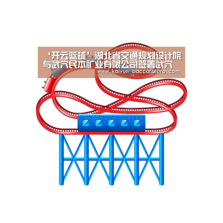 ‘开云篮球’湖北省交通规划设计院与武穴民本矿业有限公司签署武穴马口工业园综合码头工程合作协议(图3) 开云足球