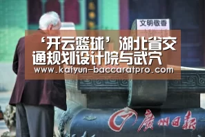 ‘开云篮球’湖北省交通规划设计院与武穴民本矿业有限公司签署武穴马口工业园综合码头