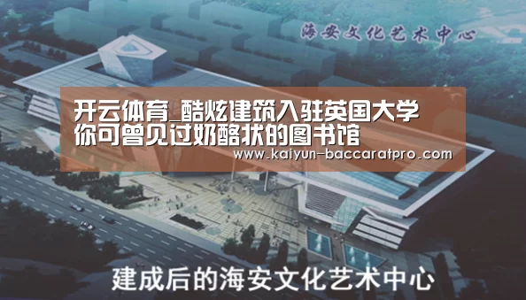 开云体育_酷炫建筑入驻英国大学 你可曾见过奶酪状的图书馆